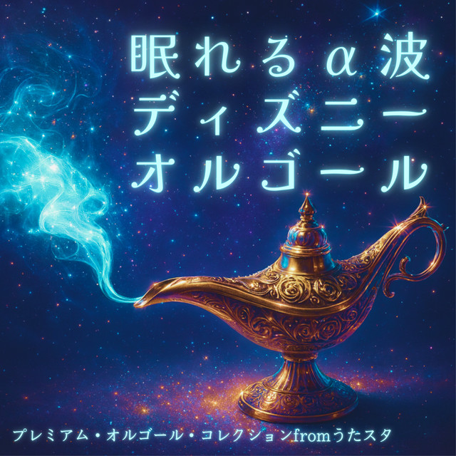サークル オブ ライフ [ライオンキング] - Cover – música e letra de