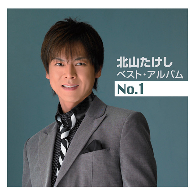 北山たけしベスト・アルバムNo.1 cover