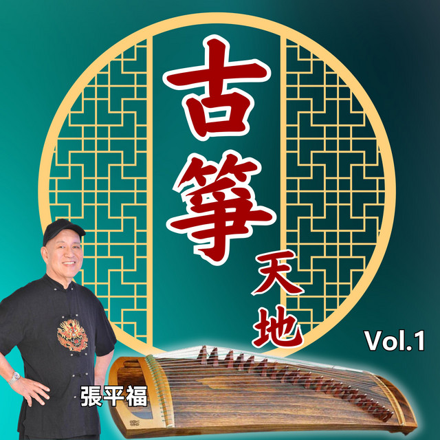 古筝天地, Vol. 1 - Album by 张平福| Spotify