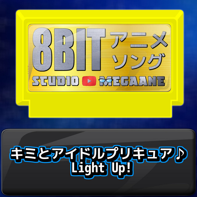 キミとアイドルプリキュア♪ Light Up![キミとアイドルプリキュア♪]より(原曲:石井あみ・熊田茜音・吉武千颯) 8bit COVER