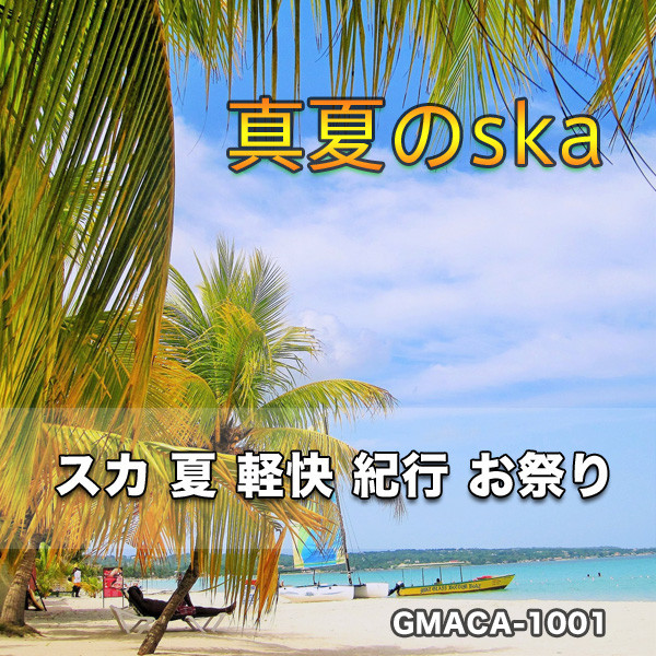 真夏のska cover