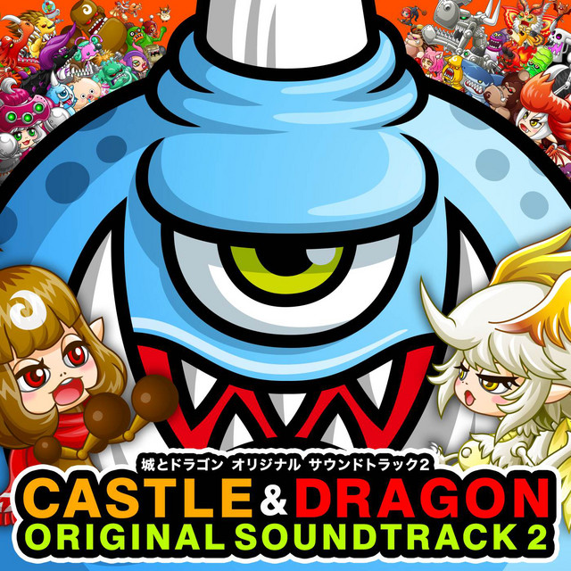 城とドラゴン オリジナルサウンドトラック2 cover