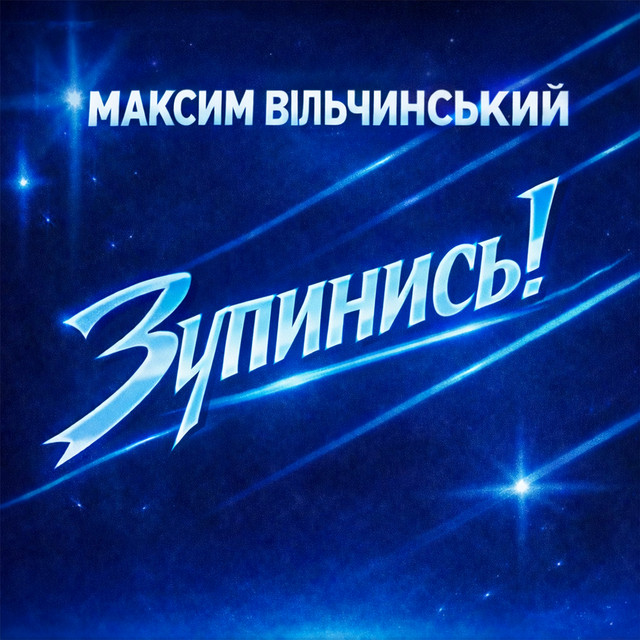 Обкладинка: Зупинись! — Максим Вільчинський