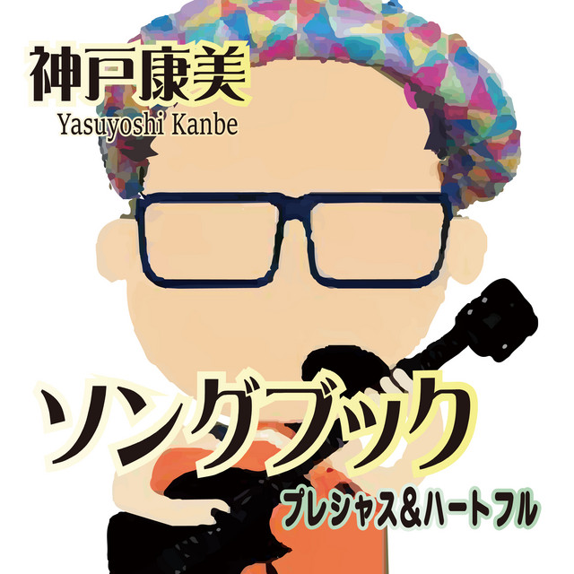 Yasu Kanbe