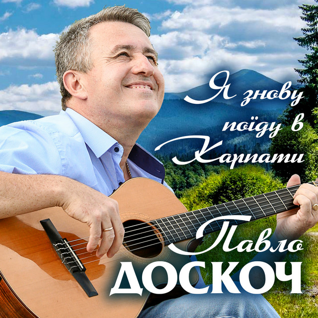Cover art: Я знову поїду в Карпати — Павло Доскоч