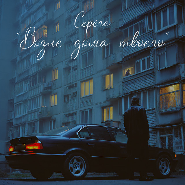 Возле дома твоего