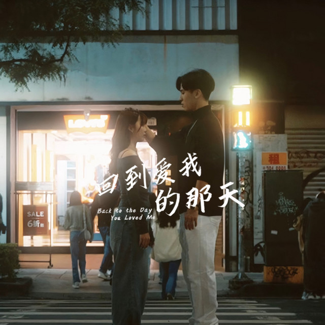 回到愛我的那天
