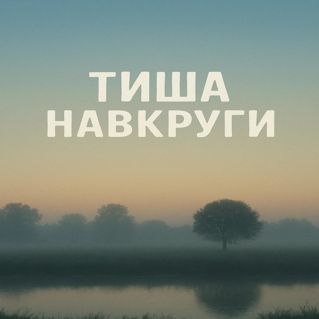Обкладинка: Тиша навкруги — Danil269