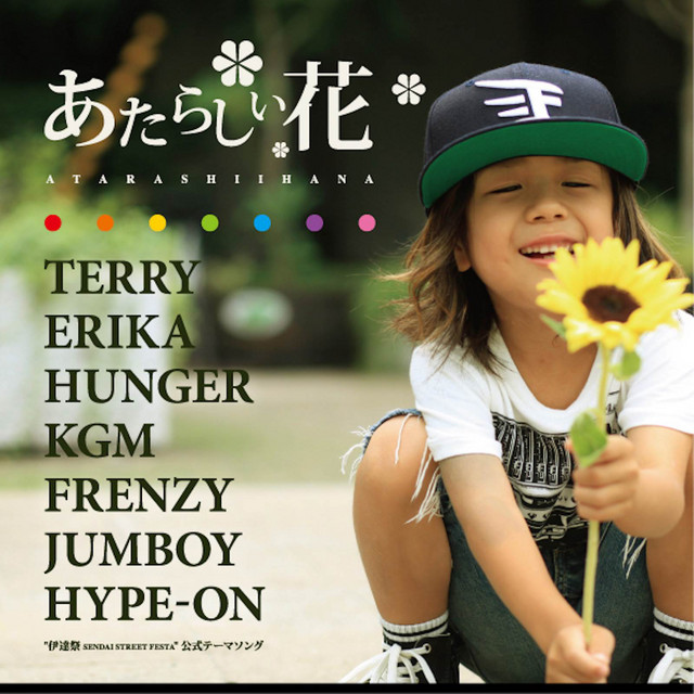 あたらしい花 cover