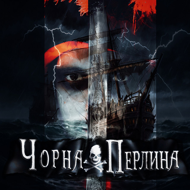 Обкладинка: Чорна перлина — Рок гурт Екватор