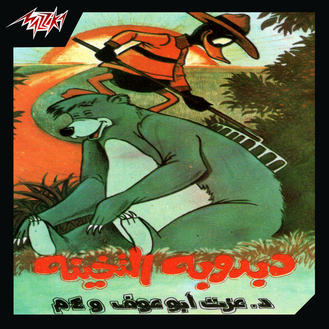 Dabdouba El Tekheina cover art