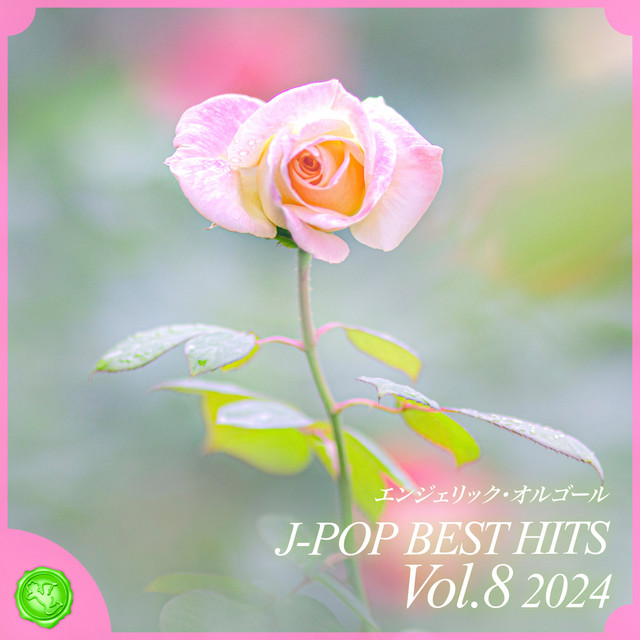 2024 J-POP BEST HITS, Vol.8(オルゴールミュージック) cover art