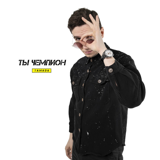 Обкладинка: ТЫ ЧЕМПИОН — TAMADA