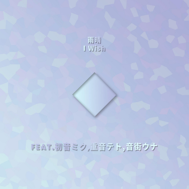 雨晴I Wish album image