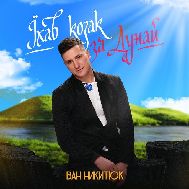 Cover art: Їхав козак за Дунай — Іван Никитюк