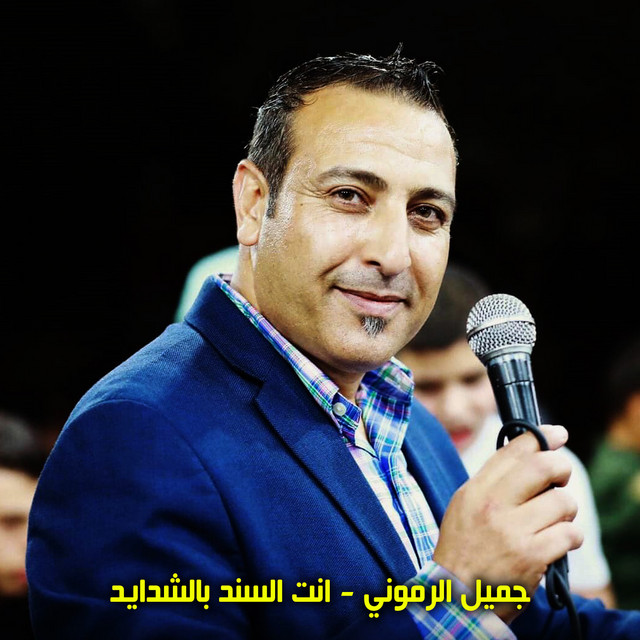 جميل الرمونى