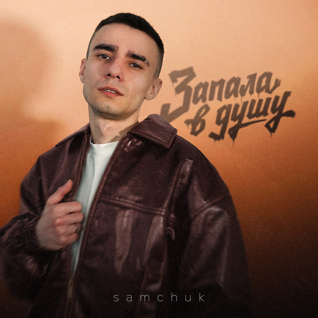Обкладинка: Запала в душу — SAMCHUK