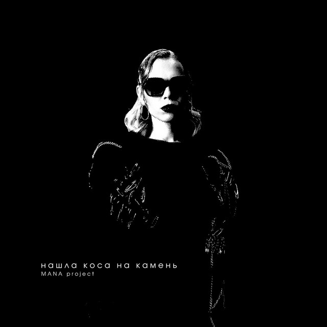 Нашла коса на камень - Cover