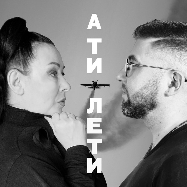 Cover art: А ти лети — Олександр Біденко