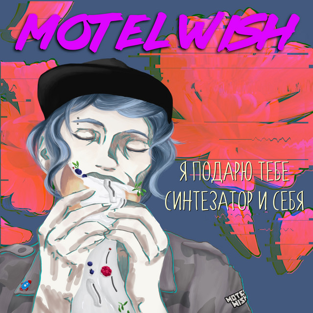 Я подарю тебе синтезатор и себя cover art
