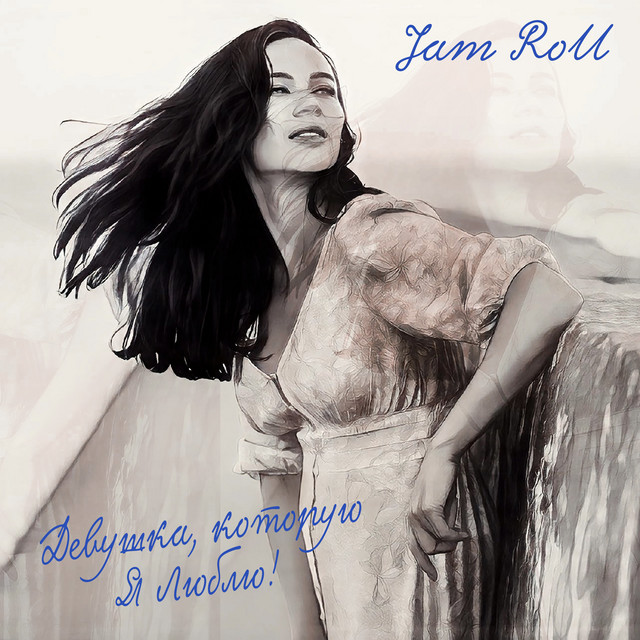 Cover art: Девушка которую я люблю — Jam Roll