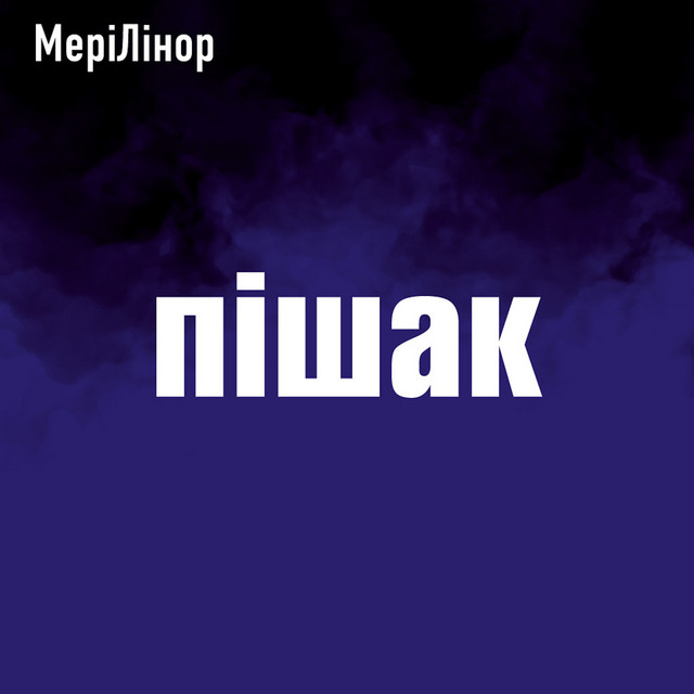 Обкладинка: Пішак — МеріЛінор