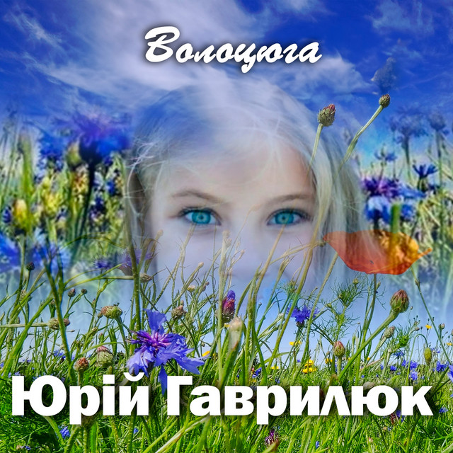 Обкладинка: Волоцюга — Юрій Гаврилюк