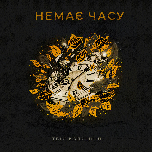 Cover art: Немає часу — Твій колишній