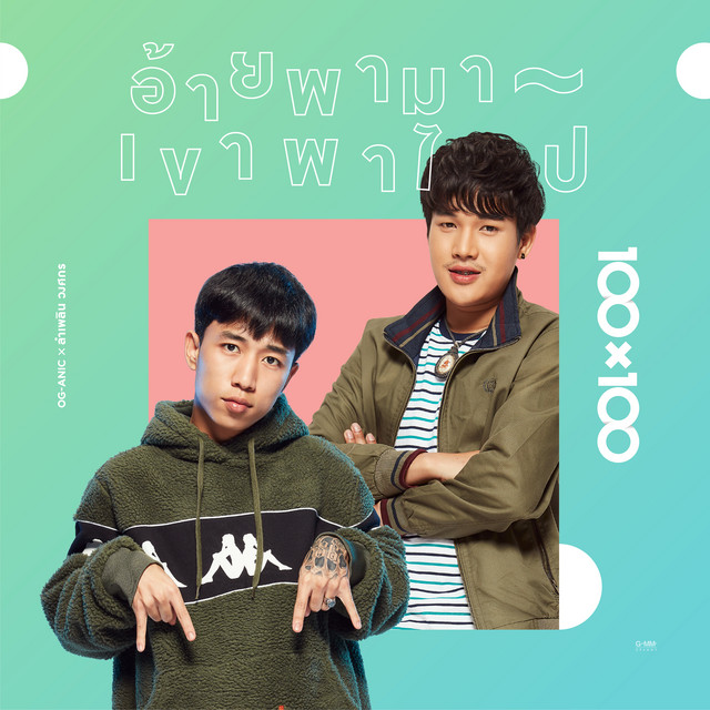 อ้ายพามา เขาพาไป - Collab Version