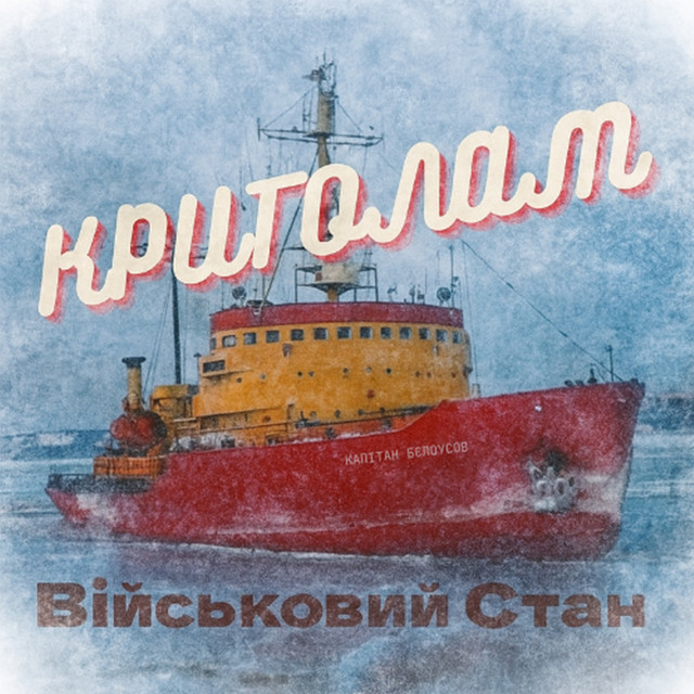 Обкладинка: Криголам — Військовий стан