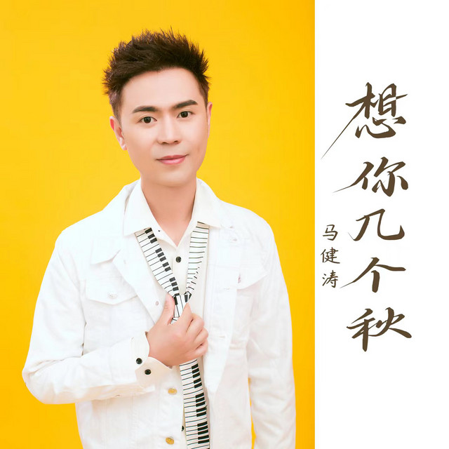 想你几个秋 - Dj版