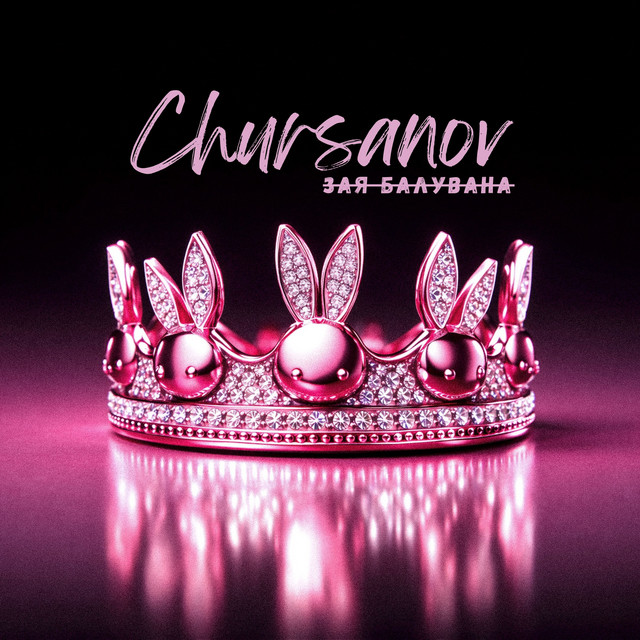 Обкладинка: Зая балувана — CHURSANOV