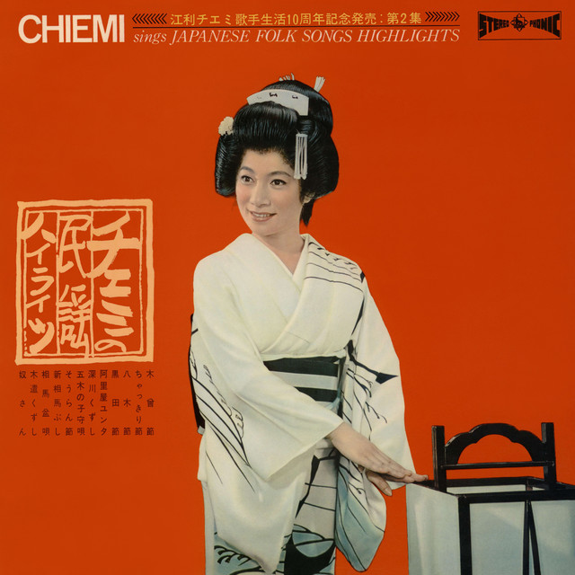 チエミの民謡ハイライツ - Album by Chiemi Eri | Spotify