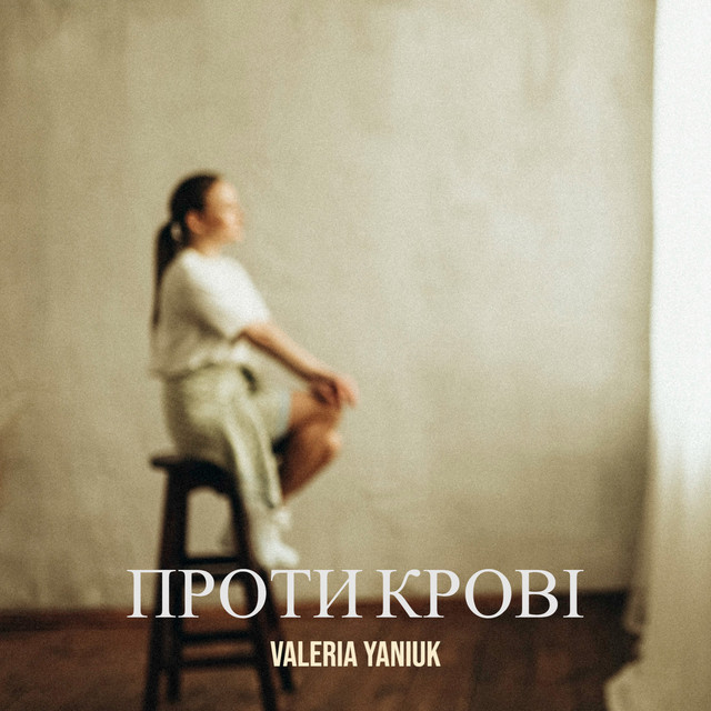 Обкладинка: Проти крові — Valeria Yaniuk