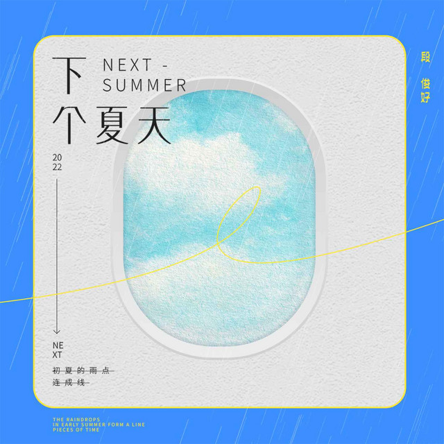 下个夏天 cover