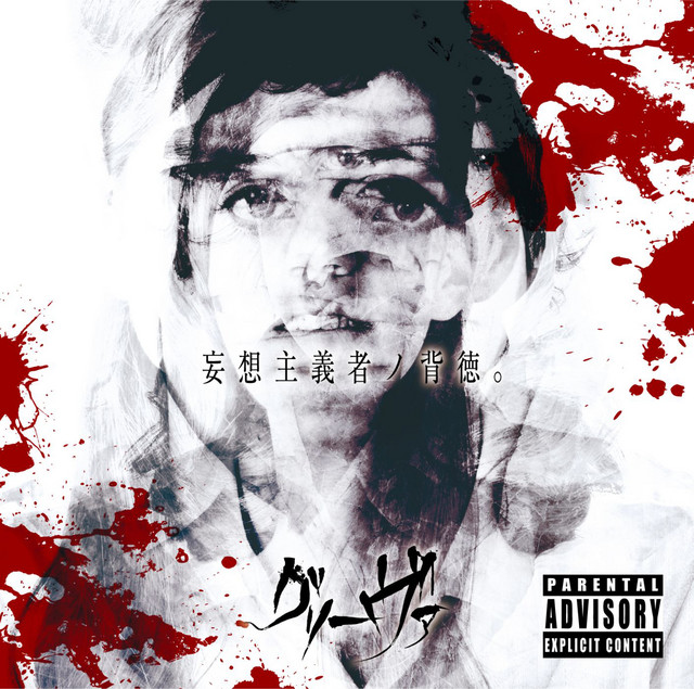 妄想主義者ノ背徳。 cover art