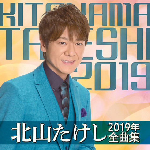 北山たけし2019年全曲集 cover
