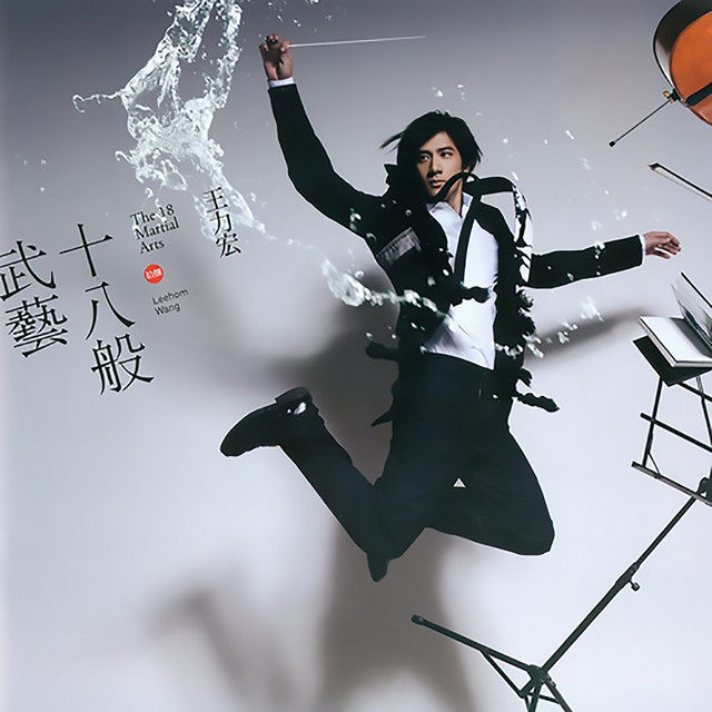 十八般武藝- Album by Leehom Wang | Spotify