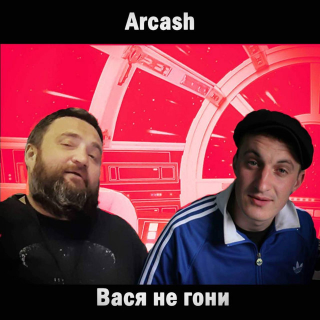 Cover art: Вася не гони — Arcash