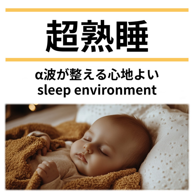 Deep Sleep: Alpha Waves for a Peaceful Sleep Environment cover art