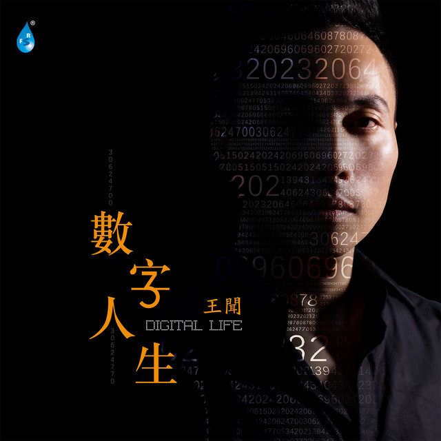 数字人生 - Album by 王闻 | Spotify