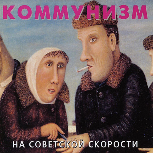 Коммунизм Photo