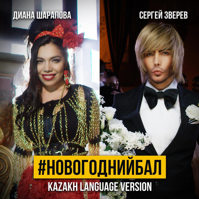 Новогодний Бал Диана Шарапова