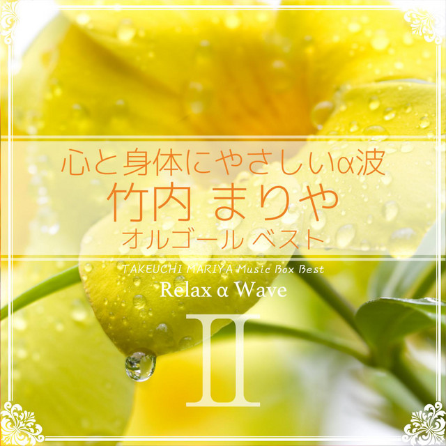 人生の扉 (オルゴール) ‑ 曲・歌詞：Relax α Wave | Spotify