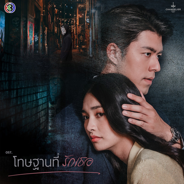 ผู้ร้าย (Blame) [From "โทษฐานที่รักเธอ"] cover art
