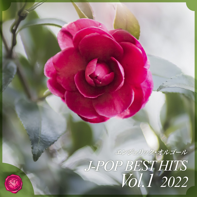 2022 J-POP BEST HITS, Vol.1(オルゴールミュージック) cover art