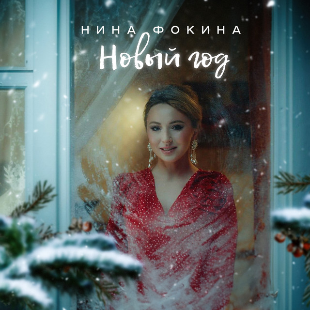 Нина Фокина