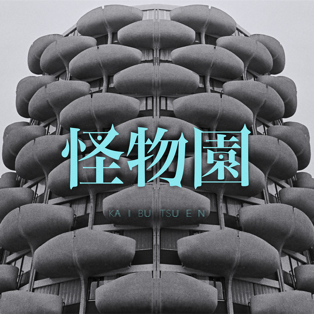 怪物園 cover art