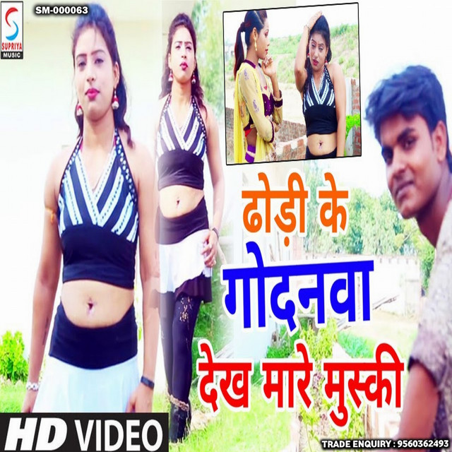 Dhodi Ke Godanwa Dekh Muski Maare - Bhojpuri