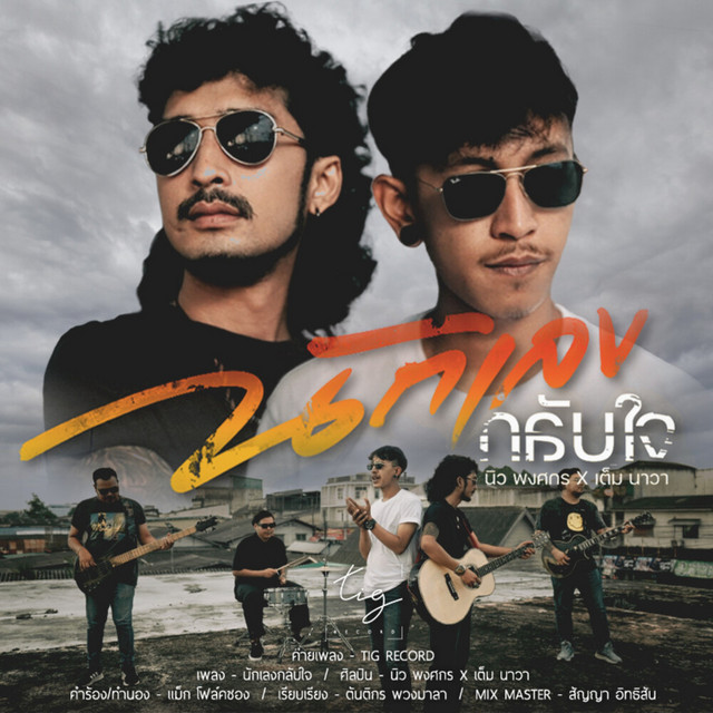 นิว พงศกร & เต็ม นาวา - NakLengGlubJai